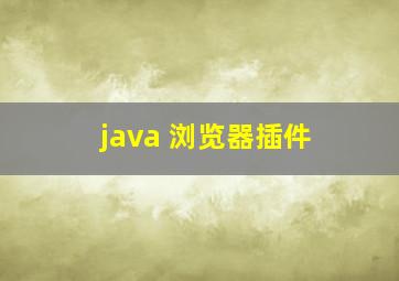 java 浏览器插件